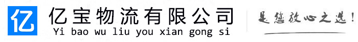 泰顺亿宝物流运输公司